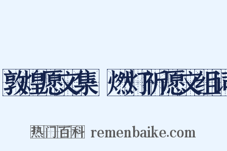 敦煌愿文集·燃灯祈愿文组词是什么意思的图片